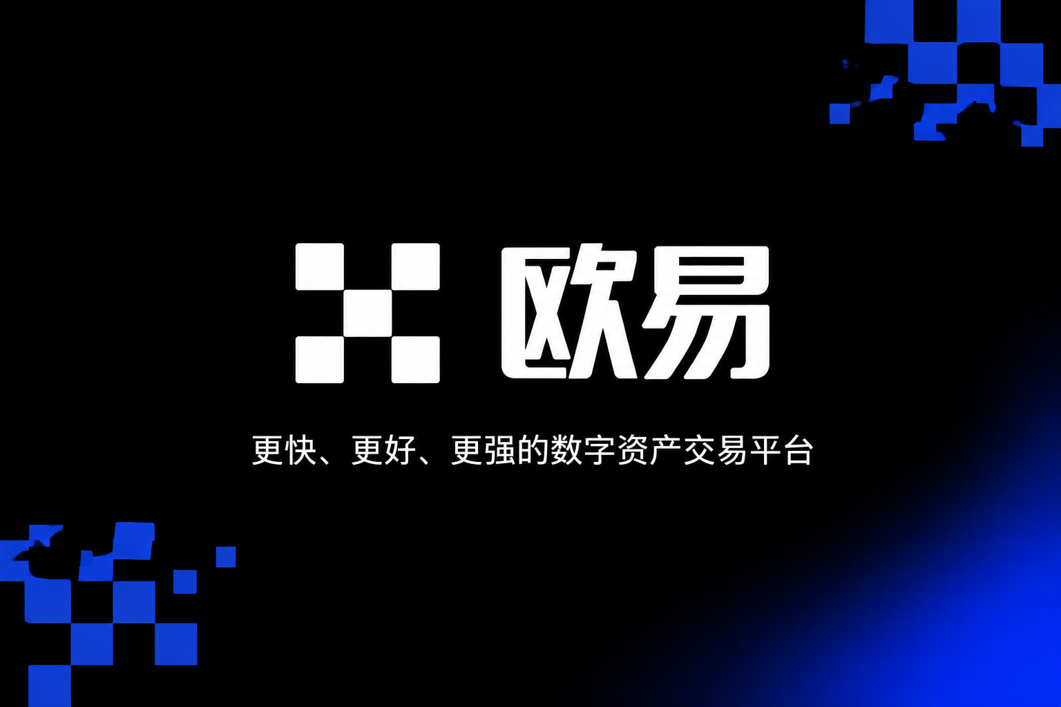 欧交易所app正版入口交易界面